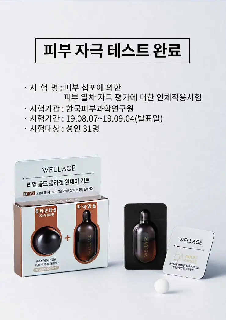 [중요한날하루전] 웰라쥬 원데이키트 캡슐 앰플 1개입 3종 택1 (히알/시카/콜라겐) 상세페이지 61